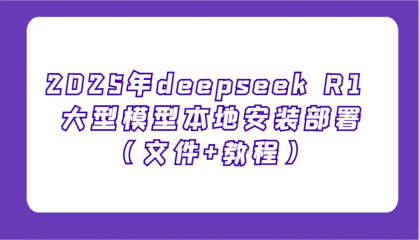 2025年deepseek R1 大型模型本地安装部署（文件+教程），新手也能快速上手-免费资源网-第13张图片
