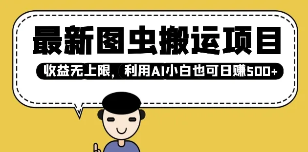 最新图虫搬运项目，收益无上限，利用AI小白也可日入多张-免费资源网-第13张图片