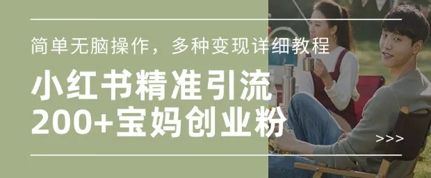 小红书混剪日引200+宝妈创业粉，简单无脑操作，多种变现详细教程-免费资源网-第13张图片