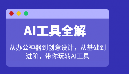 AI工具全解：从办公神器到创意设计，从基础到进阶，带你玩转AI工具-免费资源网-第13张图片