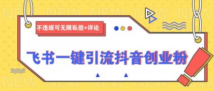 飞书一键引流抖音创业粉，不违规可 无限私信+评论-免费资源网-第13张图片