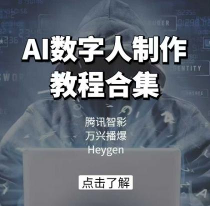 AI虚拟数字人制作教程合辑，腾讯智影 万兴播爆 Heygen三大平台课堂教学-免费资源网-第13张图片