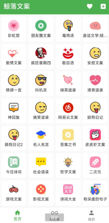 鲸落文案App 朋友圈文案、绿茶语录、舔狗语录、网易云神评、今日诗词、社会语录、二次元、抖音文案等几十种文案主题-免费资源网-第13张图片
