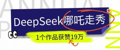 短视频新风口！DeepSeek哪吒走秀视频制作全流程，单条作品引流变现1000+实测-免费资源网-第13张图片