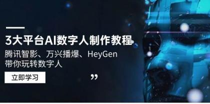 3大平台AI数字人制作教程，腾讯智影、万兴播爆、HeyGen带你玩转数字人-免费资源网-第13张图片