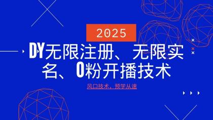最新DY无限注册、无限实名、0分开播技术，风口技术预学从速-免费资源网-第13张图片