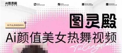 图灵殿AI颜值美女热舞视频下载，云空间照片，轻松突破原创设计-免费资源网-第13张图片