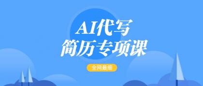 AI代写-简历专项课，全网最全面的最简单的简历修改教程，首月盈利5000+-免费资源网-第13张图片
