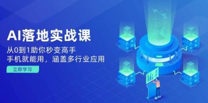 AI落地实战课：从0到1助你秒变高手，手机就能用，涵盖多行业应用-免费资源网-第13张图片