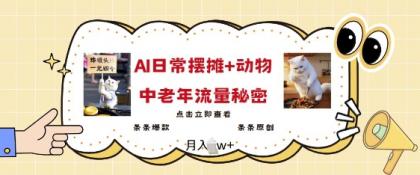 爆红AI摆地摊日记 小动物=中老年人总流量登陆密码，一条条爆品 一条条原创设计-免费资源网-第13张图片