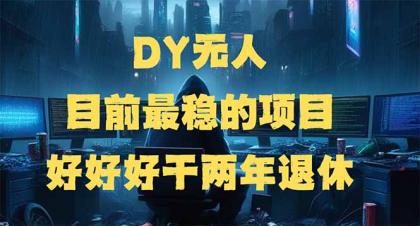 DY没有人，现阶段比较稳定项目，引流矩阵变大边旅行边挣钱，好努力工作2年离休-免费资源网-第13张图片
