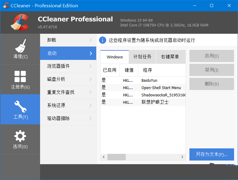 CCleaner 系统优化工具Pro v6.33.11465 中文便携增强版-免费资源网-第13张图片