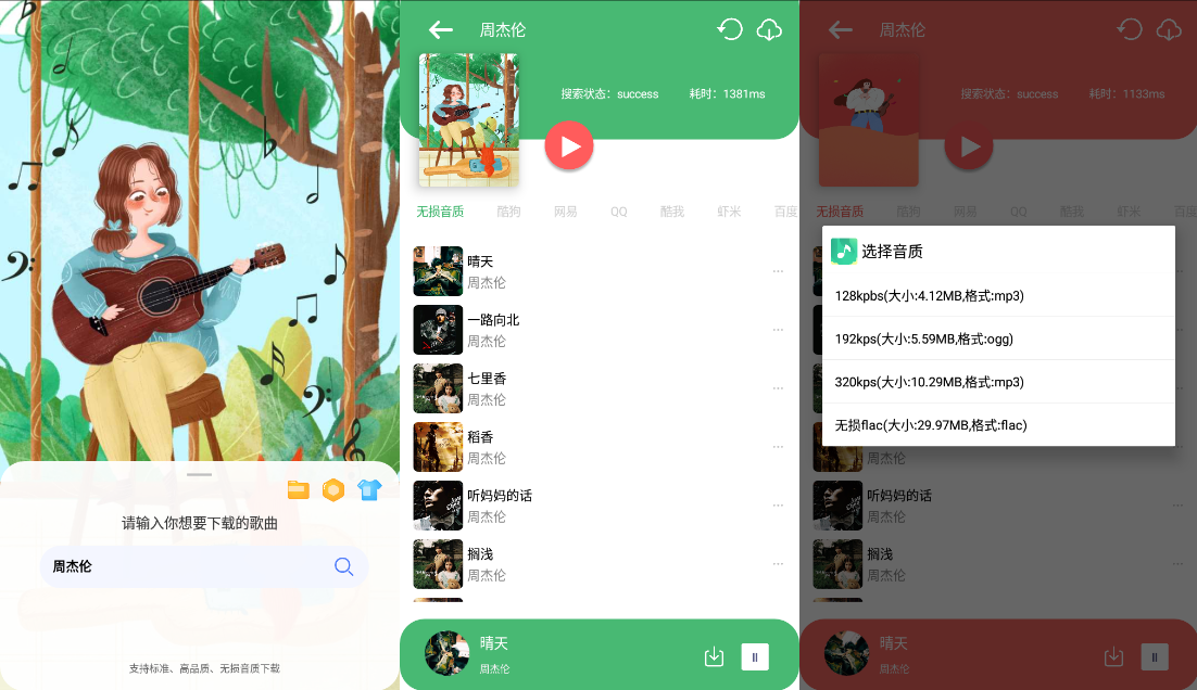 Android 听·下 v2.1.4Plus 多平台无损音乐下载-免费资源网-第13张图片