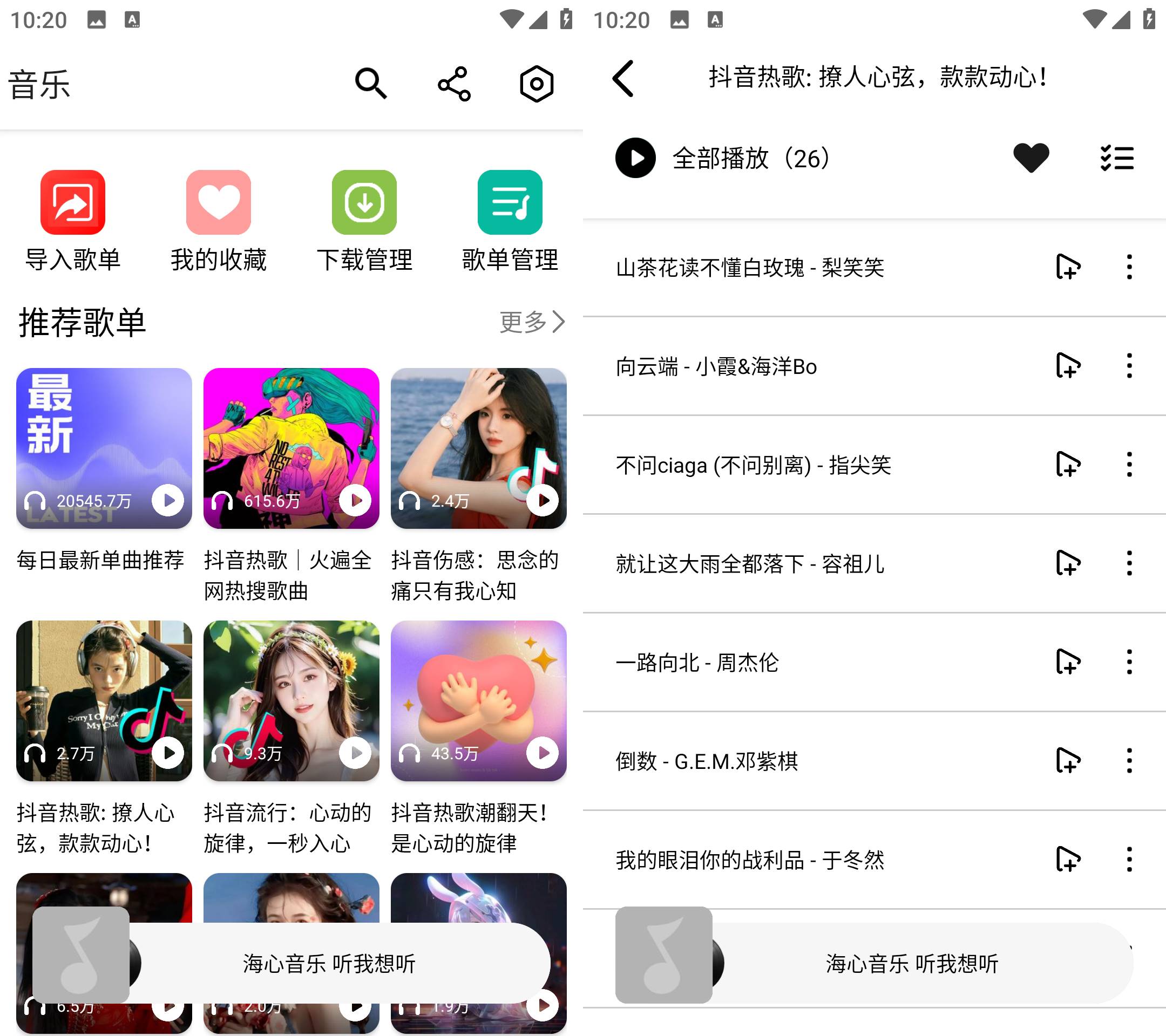 Android 海心音乐 v1.0 免登录无广告版-免费资源网-第13张图片