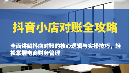 抖音小店对账全攻略：全面讲解抖店对账的核心逻辑与实操技巧，轻松掌握电商财务管理-免费资源网-第13张图片