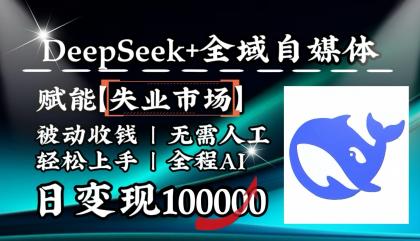 降维打击，DeepSeek+失业市场，全自动操作，结合人人刚需，单月利润轻松破100000＋-免费资源网-第13张图片
