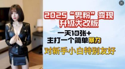 2025粉丝转现全新玩法更新，日入过千很简单，小白可快速上手-免费资源网-第13张图片