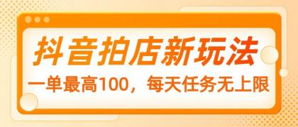 抖音拍店新玩法，一单最高100，每天任务无上限-免费资源网-第13张图片