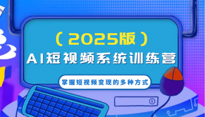 AI短视频系统训练营（2025版）掌握短视频变现的多种方式，结合AI技术提升创作效率！-免费资源网-第13张图片