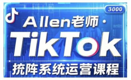 TikTok投流矩阵系统营销课程，全覆盖TikTok投流关键技巧与运营战略（升级2025）-免费资源网-第13张图片
