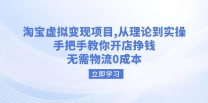 淘宝虚拟变现项目，从理论到实操，手把手教你开店挣钱，无需物流0成本-免费资源网-第13张图片