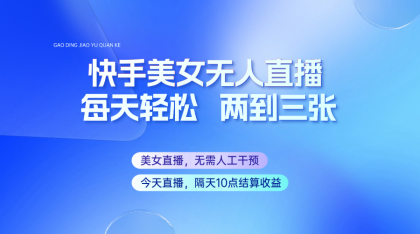快手美女无人直播，每天最少一到两张，全程托管无需人工干涉-免费资源网-第13张图片