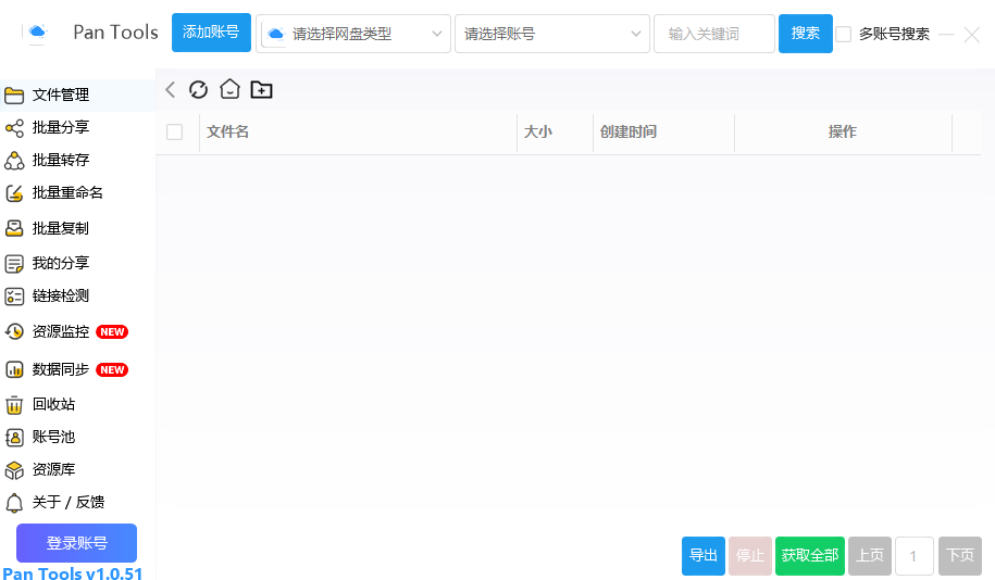 PanTools 多网盘批量管理工具 v1.0.51 中文绿色版-免费资源网-第13张图片