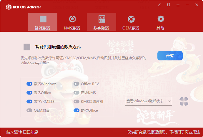 HEU KMS Activator KMS激活工具 v2025.02.24 中文绿色版-免费资源网-第13张图片