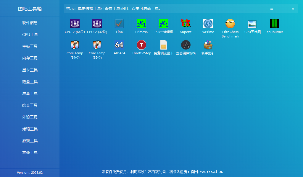 图吧工具箱 v2025.02 硬件检测工具箱 中文绿色版-免费资源网-第13张图片