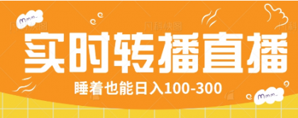 24小时实时转播别人红包小游戏直播间，睡着也能日入100-300【全套教程工具免费】-免费资源网-第13张图片