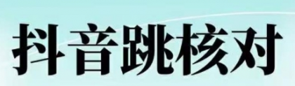 2025年2月抖音登录核对注册核对的技术-免费资源网-第13张图片