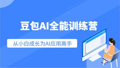 豆包AI全能训练营：快速掌握AI应用技能，从入门到精通从小白成长为AI应用高手-免费资源网-第13张图片