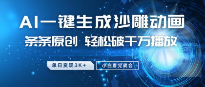 最新沙雕动画玩法，AI一键生成，条条原创 轻松破千万播放，单日变现3K+，小白看完就会-免费资源网-第13张图片