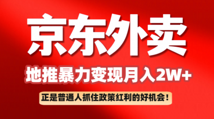 京东外卖地推暴利项目拆解：普通人如何抓住政策红利月入2万+-免费资源网-第13张图片