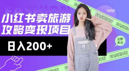 小红书的游玩攻略转现，小流量高转化，基本上零成本，日入2张-免费资源网-第13张图片