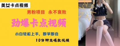 AI制做刺激守点美女丝袜，新手快速上手，即学即会10min出爆款短视频-免费资源网-第13张图片