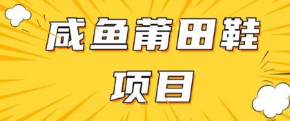 闲鱼平台高转化新项目，教你如何做，日入3张 (详尽实例教程 一手货源)-免费资源网-第13张图片