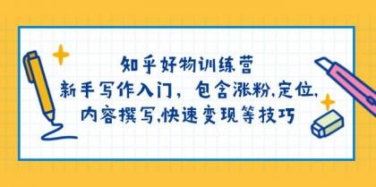 知乎好物训练营：新手写作入门，包含涨粉，定位，内容撰写，快速变现等技巧-免费资源网-第13张图片