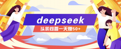利用deepseek操作今日头条问答图文玩法，新手也能轻松上手，日收益50+-免费资源网-第13张图片