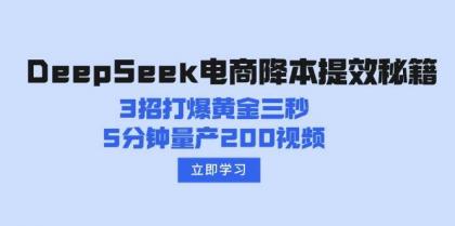 DeepSeek电商降本提效秘籍：3招打爆黄金三秒，5分钟量产200视频-免费资源网-第13张图片