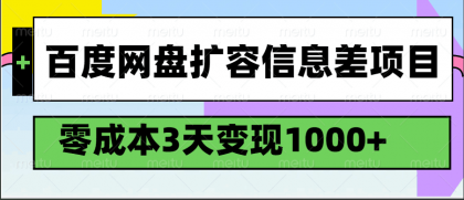 百度网盘扩容信息差项目，零成本，3天变现1000+-免费资源网-第12张图片
