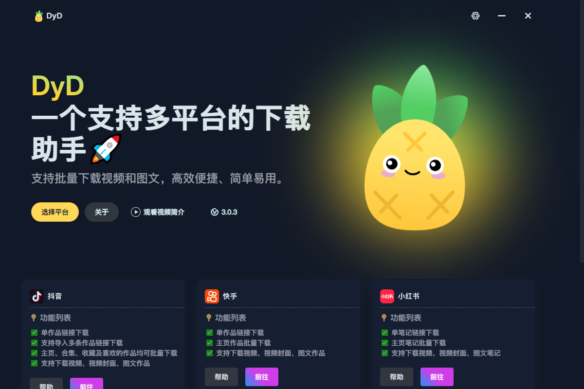 DyD 多平台短视频无水印下载 v3.0.3 绿色便携版-免费资源网-第12张图片