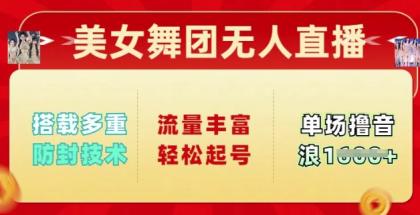 漂亮美女舞蹈团无人直播，配备多种封号技术性，总流量丰富多彩轻轻松松养号，单人单号可撸抖币好几张-免费资源网-第12张图片