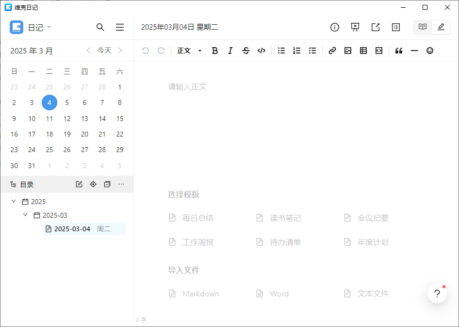 维克日记 支持Markdown语法输入 v0.6.2 中文绿色版-免费资源网-第12张图片