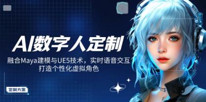 AI虚拟数字人订制，结合Maya模型与UE5技术性，即时语音识别，打造出人性化虚拟角色-免费资源网-第11张图片