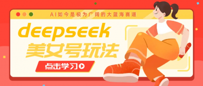 借助deepseek创作出各种风格的美女视频，7天快速涨粉，多种变现月入万元-免费资源网-第12张图片