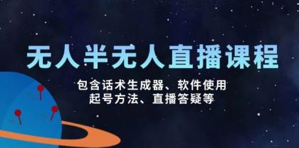 无人&半无人直播课，包含话术生成器、软件使用、起号方法、直播答疑等-免费资源网-第12张图片