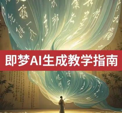 2025即梦ai形成视频教学，一学就会国内免费文字生成视频形成短视频-免费资源网-第12张图片