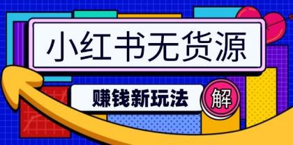 小红书无货源赚钱新玩法：无需涨粉囤货直播，轻松实现日破2w-免费资源网-第12张图片