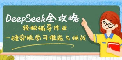 DeepSeek全攻略，轻松辅导作业，一键突破学习难题与挑战！-免费资源网-第12张图片